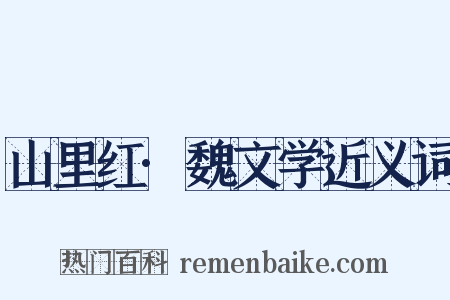 山里红·魏文学近义词是什么意思的图片